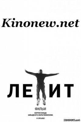 Летит (2012) смотреть онлайн