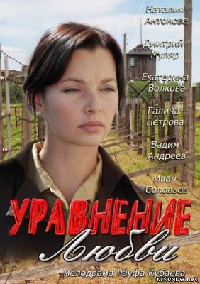 сериал Уравнение любви (9,10, 11 серия) смотреть онлайн