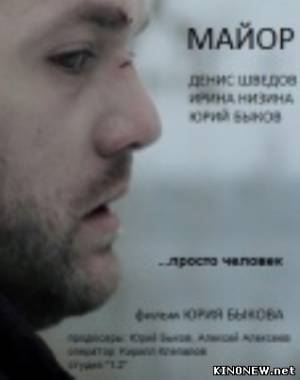 Майор (2012) смотреть онлайн