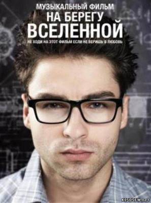 На берегу Вселенной (2012) смотреть онлайн
