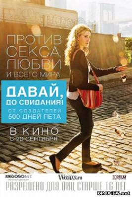 Давай, до свидания! смотреть онлайн