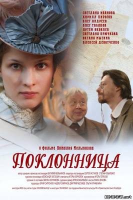 Поклонница (2012) смотреть онлайн