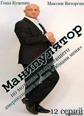 сериал Манипулятор (2012) смотреть онлайн