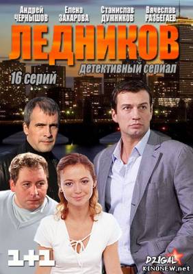 сериал Ледников (5,6 серия) смотреть онлайн