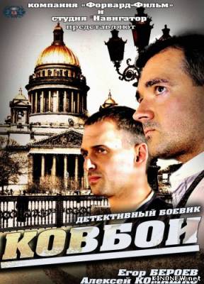 Ковбои (2013) смотреть онлайн