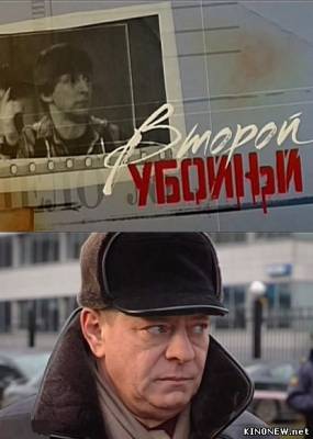 Второй убойный (4 серия) смотреть сериал онлайн