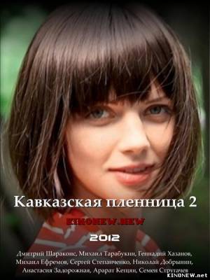 Кавказская пленница 2 (2012) смотреть онлайн