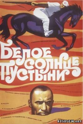 сериал Белое солнце пустыни. Начало смотреть онлайн