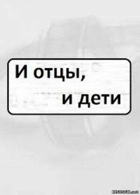 сериал И отцы и дети (2012) смотреть онлайн