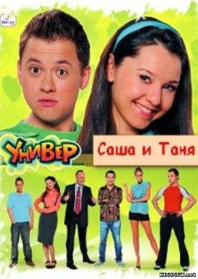 Саша Таня 31 серия (2013) смотреть онлайн