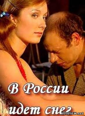 В России идет снег смотреть онлайн