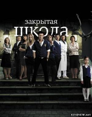 сериал Закрытая школа 1 сезон смотреть онлайн