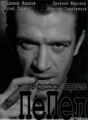 сериал Пепел (2013) смотреть онлайн
