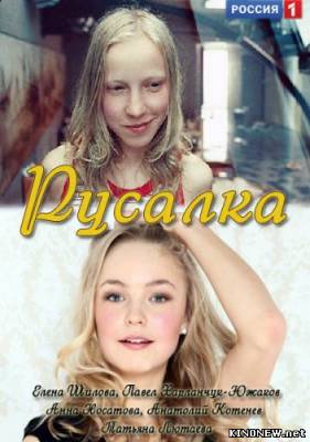 Русалка (2012) смотреть онлайн