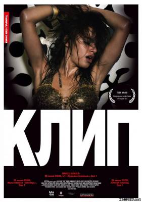 Клип (2012) смотреть онлайн