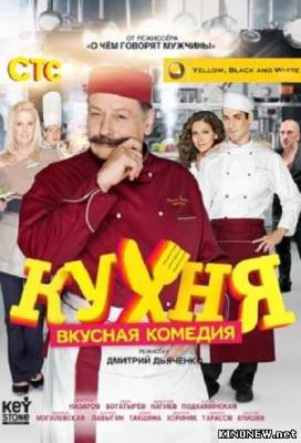 сериал Кухня (2012) все серии смотреть онлайн