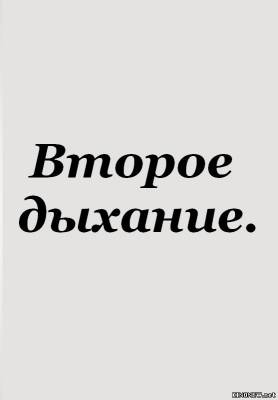 сериал Второе дыхание (2012) смотреть онлайн