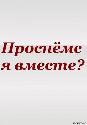 сериал Проснёмся вместе? (2012) смотреть онлайн