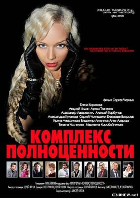 Комплекс полноценности (2012) смотреть онлайн