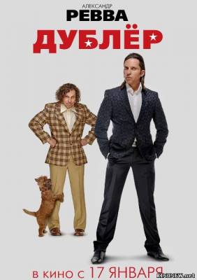Дублер (2013) смотреть онлайн