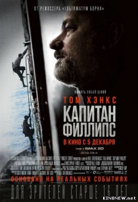 Капитан Филлипс (2013) смотреть онлайн