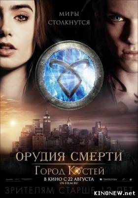 Фильм Орудия смерти: Город костей (2013) смотреть онлайн