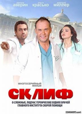 сериал Склифосовский / Склиф все серии смотреть онлайн