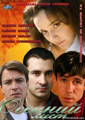 Осенний лист (2012) смотреть онлайн