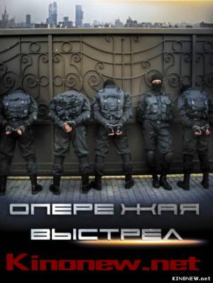 сериал Опережая выстрел все серии смотреть онлайн