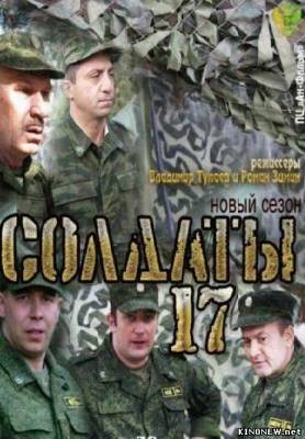 сериал Солдаты 17 сезон (12,13 серия) смотреть онлайн