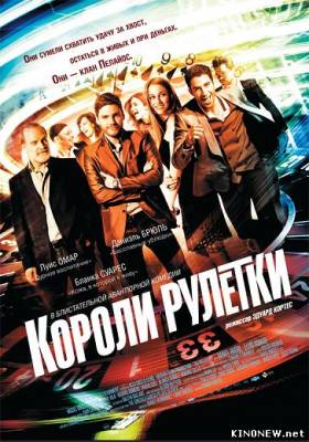 Короли рулетки (2012) смотреть фильм онлайн