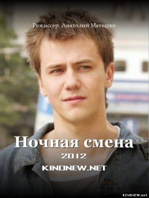 Ночная смена (2012) смотреть онлайн