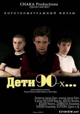 Дети 90-ых (2012) все серии смотреть онлайн