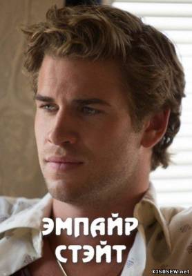 Эмпайр Стэйт (2013) смотреть онлайн
