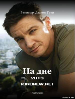 На дне (2013) смотреть онлайн