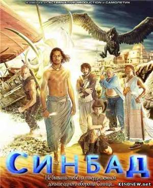 сериал Синбад (2012) все серии смотреть онлайн