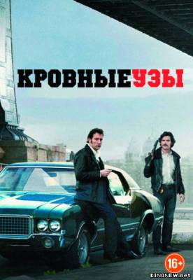 Кровные узы (2013) смотреть онлайн