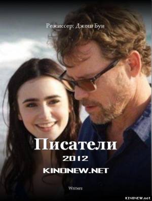 Писатели (2012) смотреть онлайн