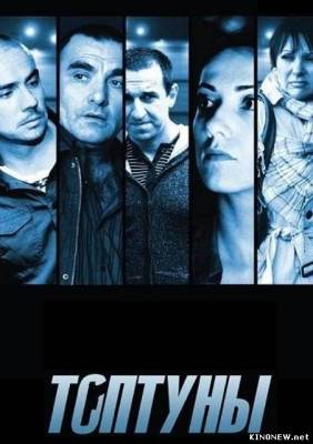 сериал Топтуны (2012) смотреть онлайн