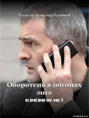 Оборотень в погонах (2012) смотреть онлайн