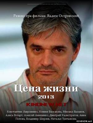 сериал Цена жизни (2013) смотреть онлайн