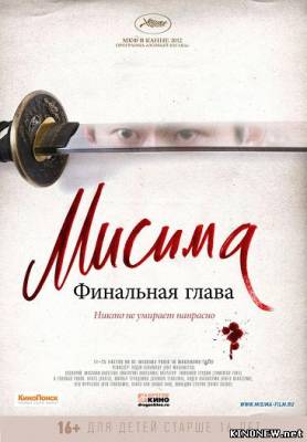 Мисима: Финальная глава смотреть онлайн