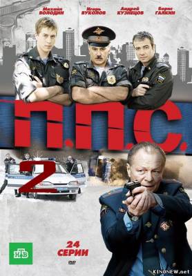 сериал ППС 2 смотреть онлайн