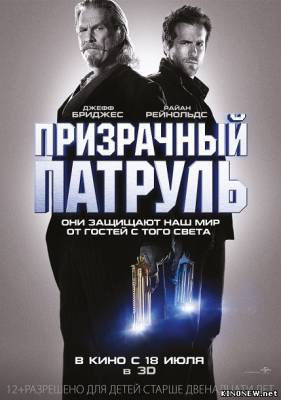 Фильм Призрачный патруль (2013) смотреть онлайн