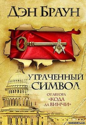 Утраченный символ (2014) смотреть онлайн