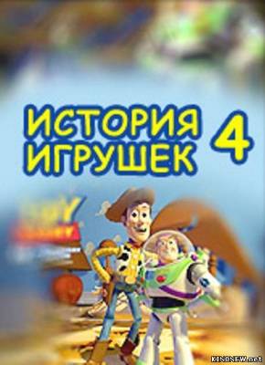 История игрушек 4 смотреть онлайн