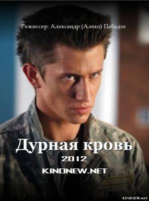 Дурная кровь (2012) смотреть онлайн
