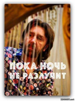 Пока ночь не разлучит (2012) смотреть онлайн