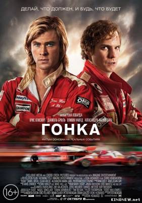 Фильм Гонка (2013) смотреть онлайн
