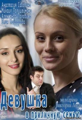 Девушка в приличную семью смотреть онлайн
